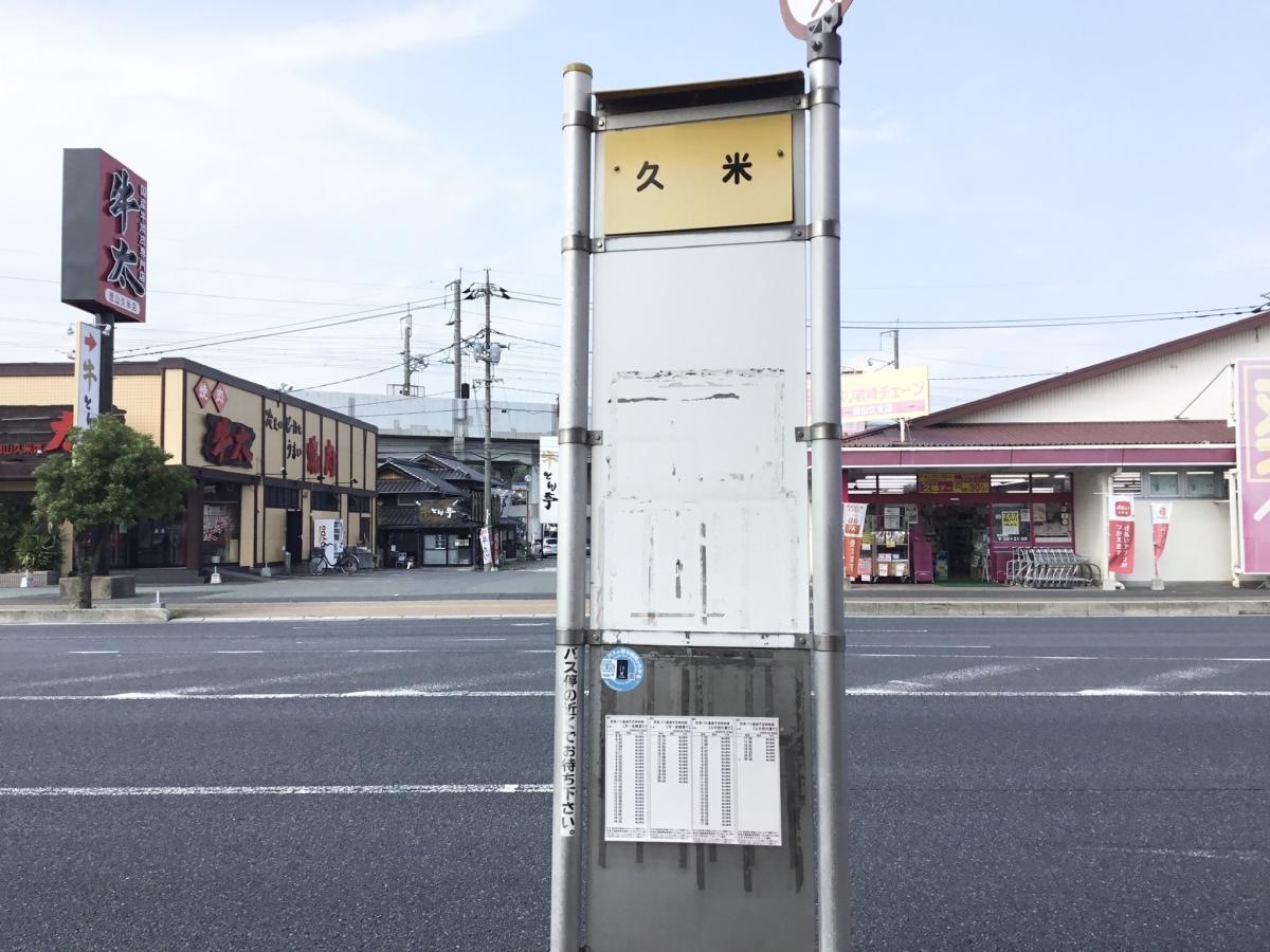 「久米」バス停留所