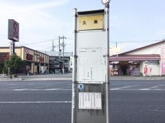 「久米」バス停留所