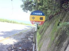 「中磯」バス停留所