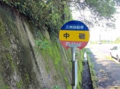 「中磯」バス停留所