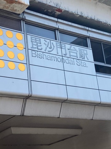 毘沙門台駅