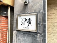 割烹　かめ清