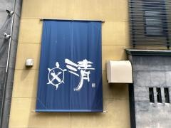 割烹　かめ清