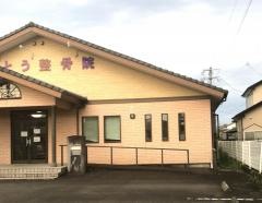 いとう整骨院