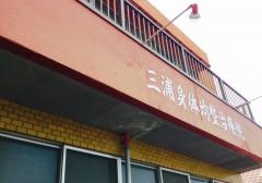 三浦整骨院