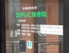 さかした接骨院