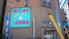綱島漢方センター　一心堂薬局