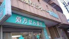 綱島漢方センター　一心堂薬局