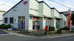 半田土井山郵便局