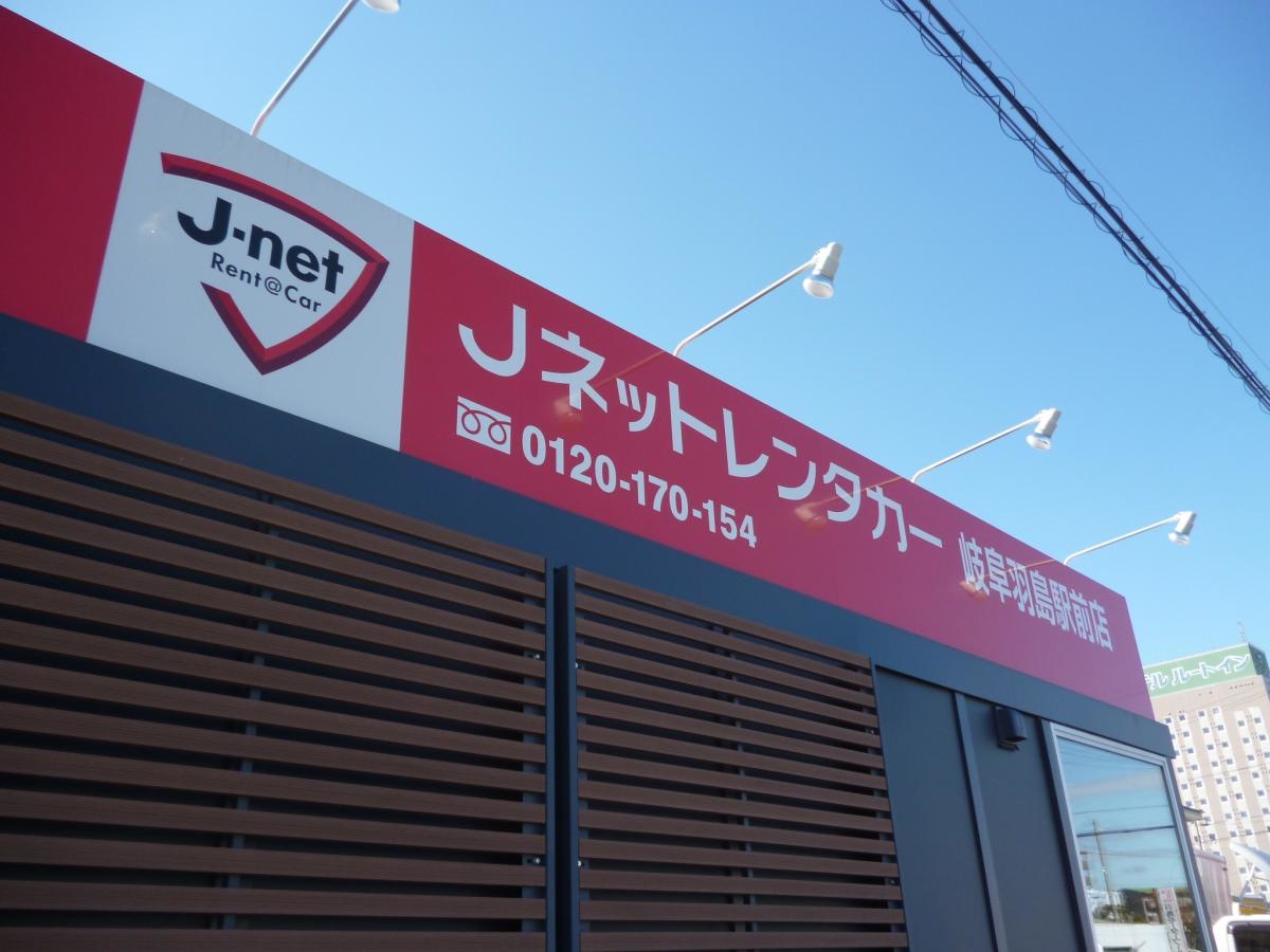 Jネットレンタカー岐阜羽島駅前店