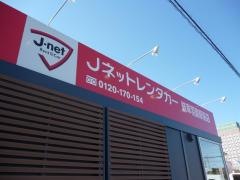 Ｊネットレンタカー岐阜羽島駅前店