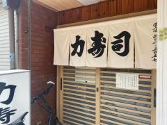 力寿司