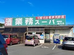 業務スーパー　鳴門店