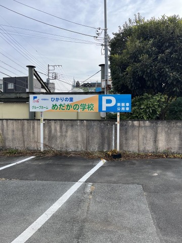 グループホーム　めだかの学校　高畑