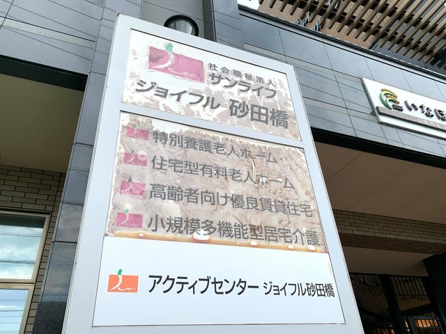 地域密着型特別養護老人ホーム　ジョイフル砂田橋