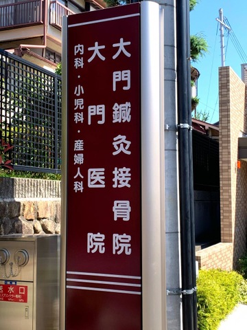 医療法人社団　大門医院