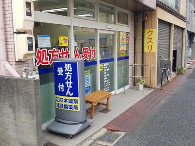 マーケットピア 日本調剤 尾頭橋薬局 名古屋市中川区尾頭橋