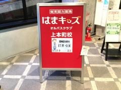 個別指導塾のＨａｍａｘ　上本町教室