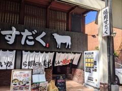 焼肉すだく　長浜店