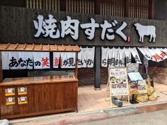 焼肉すだく　長浜店