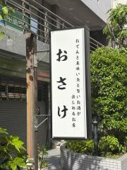 おでんと美味い魚と旨いお酒が楽しめるお店 おさけ