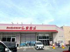 ファッションセンターしまむら　西宮の沢店
