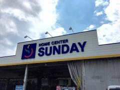 サンデー野辺地店