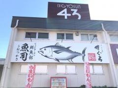 ビッグヨーサン町田小山店