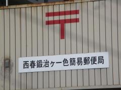 西春鍛治ケ一色簡易郵便局