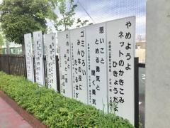 園和小学校