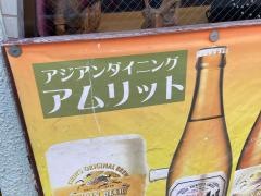 アジアンダイニング・アムリット