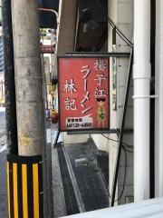 揚子江ラーメン林記