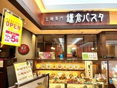 鎌倉パスタ　ゆめタウン呉店