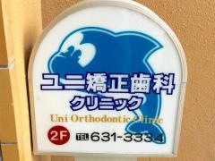 ユニ矯正歯科クリニック