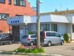 北村歯科