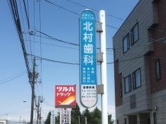 北村歯科