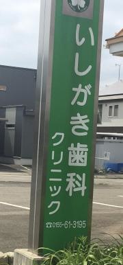 いしがき歯科クリニック