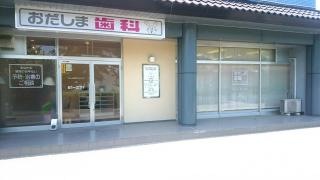 おだしま歯科クリニック