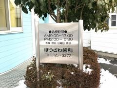 ほうざわ歯科