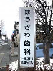 ほうざわ歯科