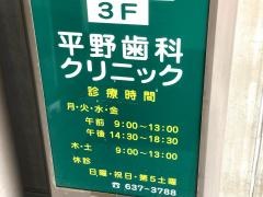 平野歯科クリニック