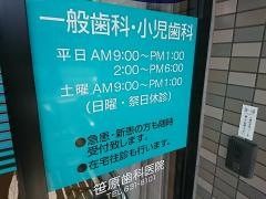 笹原歯科医院