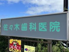 佐々木歯科医院