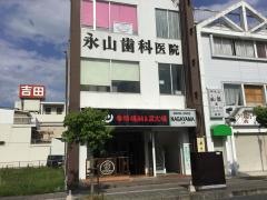 永山歯科医院