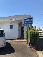大谷歯科医院