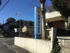 高野歯科医院