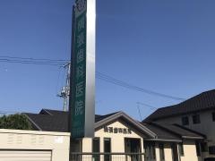 横張歯科医院