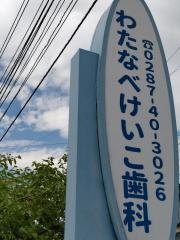 わたなべけいこ歯科