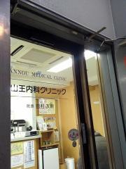 山王内科クリニック
