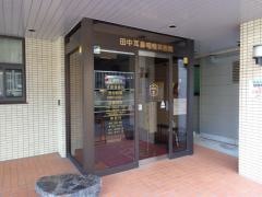 田中耳鼻咽喉科医院